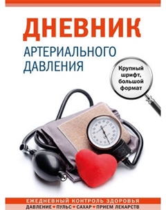Творческий блокнот Эксмо Дневник артериального давления