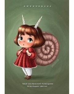 Ежедневник Эксмо Твой маленький помощник в больших делах / 9785042021954