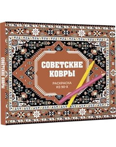 Раскраска-антистресс АСТ Советские ковры. Раскраска из 90-х Аст