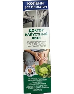 Гель для тела Колени без проблем Доктор капустный лист
