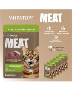 Влажный корм для кошек Мираторг Meat желе с сочным ягненком