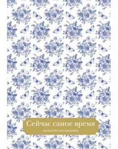 Ежедневник Эксмо Сейчас самое время / 9785042022838