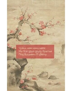 Ежедневник Эксмо Вишни в цвету / 9785042039577