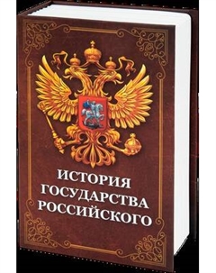 Книга-сейф Brauberg История государства Российского / 291359