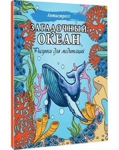 Раскраска-антистресс АСТ Загадочный океан. Рисунки для медитаций Аст