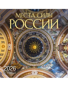 Календарь настенный Эксмо Места силы России на 16 месяцев 2026 год