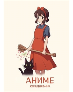 Ежедневник Эксмо Аниме А5 / 9785041867058