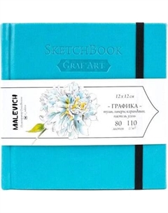 Скетчбук Малевичъ GrafArt Sketch / 401250