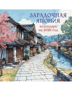Календарь настенный Эксмо Загадочная Япония. 2026 год
