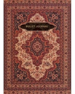 Блокнот Бомбора Bullet Journal. Ковер / 9785041888220