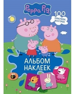 Набор наклеек АСТ Свинка Пеппа / 9785171463410 Аст