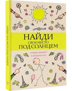 Раскраска-антистресс АСТ Найди свое место под солнцем Аст