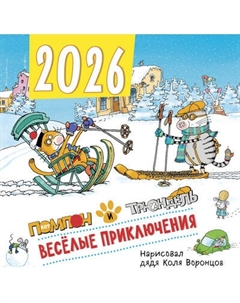 Календарь настенный Эксмо Веселые приключения Помпон и Трюндель 2026 год