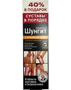 Крем для тела Шунгит с пчелиным ядом 10 активных компонентов