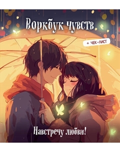 Творческий блокнот Эксмо Воркбук чувств: навстречу любви!Развивай эмоциональный интеллект