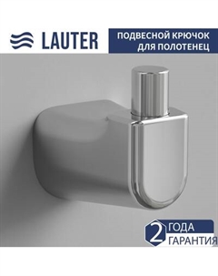Крючок для ванной Lauter 21T3507