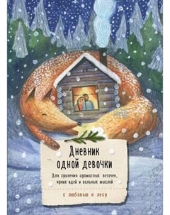 Творческий блокнот Эксмо Дневник одной девочки. Уютная лиса