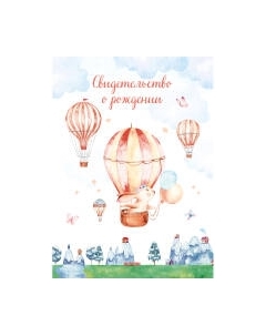 Папка адресная OfficeSpace Свидетельство о рождении. Зайчик. Для девочек / 344962 Officespace