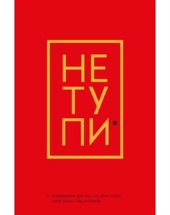 Ежедневник Эксмо Не Тупи / 9785041173814