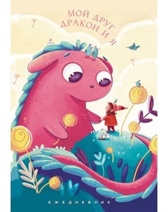 Ежедневник Эксмо Мой друг дракон и я / 9785042021015