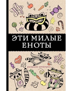 Раскраска-антистресс АСТ Эти милые еноты Аст