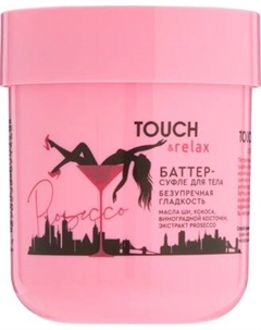 Крем для тела Touch & Relax Prosecco Безупречная гладкость Touch & relax