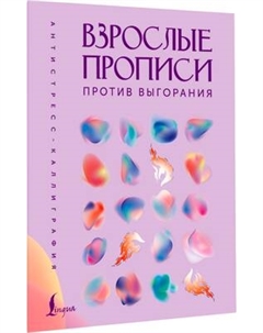 Творческий блокнот АСТ Взрослые прописи против выгорания Аст