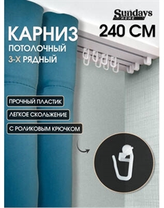Карниз для штор Sundays Home 3-рядный Sundays home