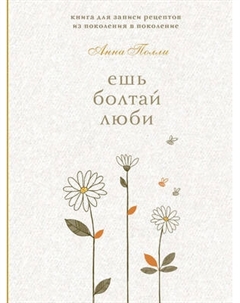 Творческий блокнот Эксмо Ешь, болтай, люби. Для записи рецептов