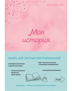 Творческий блокнот Эксмо Моя история. Книга обо мне