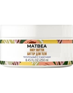 Крем для тела Matbea Баттер питательный с 5 маслами