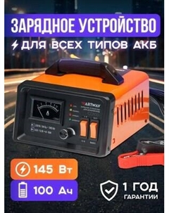 Зарядное устройство для аккумулятора Artway CCH10