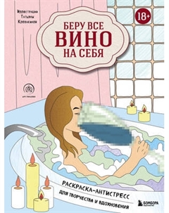 Раскраска-антистресс Эксмо Беру все вино на себя