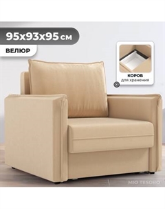Кресло-кровать Mio Tesoro Листерби Mio tesoro