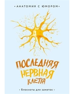 Записная книжка Эксмо Последняя нервная клетка. Блокнот анатомический / 9785042009549