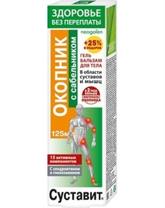 Гель для тела Суставит Окопник с сабельником