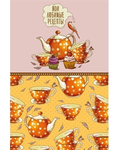 Творческий блокнот Эксмо Мои любимые рецепты. Оранжевое чаепитие