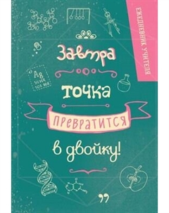 Ежедневник Эксмо Завтра точка превратится в двойку