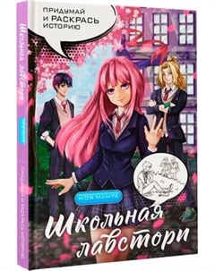 Раскраска-антистресс АСТ Школьная лавстори: раскраска в стиле манга Аст