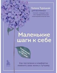 Творческий блокнот Бомбора Маленькие шаги к себе. Ежедневник-тренинг на 100 дней
