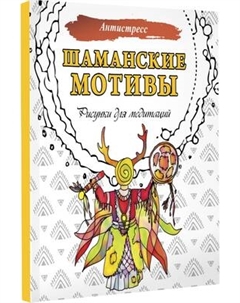 Раскраска-антистресс АСТ Шаманские мотивы. Рисунки для медитаций Аст