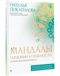 Раскраска-антистресс АСТ Мандалы гармонии и нежности Аст
