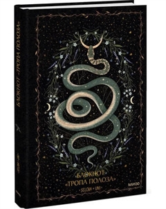 Записная книжка МИФ Тропа полоза / 9785002145140 Миф