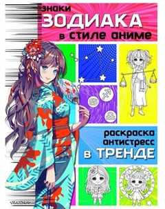 Раскраска-антистресс АСТ Знаки зодиака в стиле аниме Аст