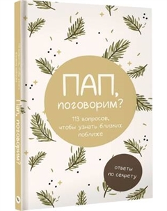 Творческий блокнот АСТ Пап, поговорим? Ответы по секрету Аст