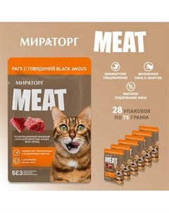 Влажный корм для кошек Мираторг Meat рагу с говядиной Black Angus
