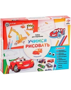Набор для рисования Школа талантов Учимся рисовать. Машинки / 10859996