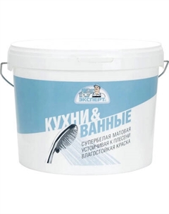 Краска Эксперт Для кухонь и ванных комнат