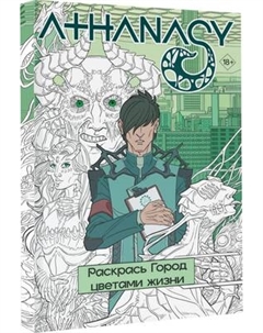 Творческий блокнот АСТ Athanasy. Раскрась город цветами жизни Аст
