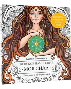 Раскраска-антистресс АСТ Женское намерение. Моя сила. Раскраски-аффирмации Аст